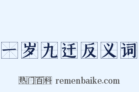 一岁九迁反义词是什么意思的图片